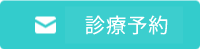 お問い合わせフォーム